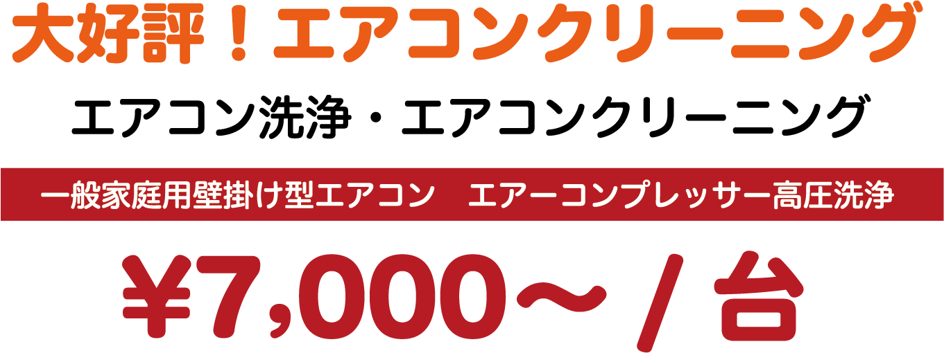 エアコン料金