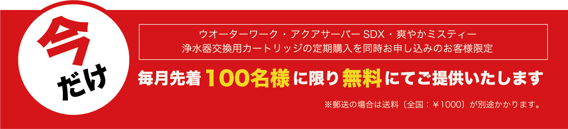 先着100名様無料