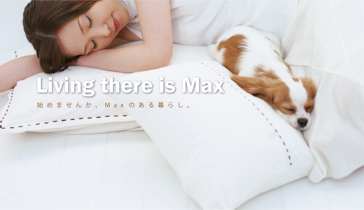 始めませんか、Maxのある暮らし